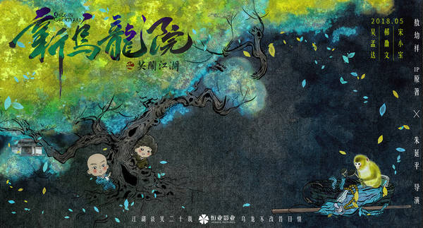 《新乌龙院之笑闹江湖》曝概念海报 今年5月欢乐上映
