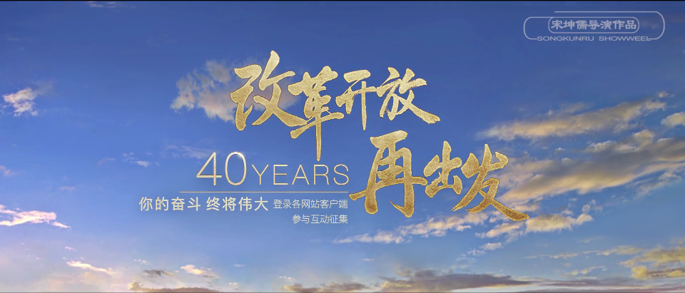 改革开放40周年宣传片《道路》