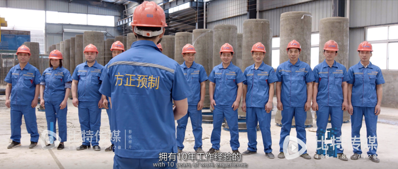 方寸巧心通万造，正翮抟风上青云——叶集方正预制厂宣传片花絮