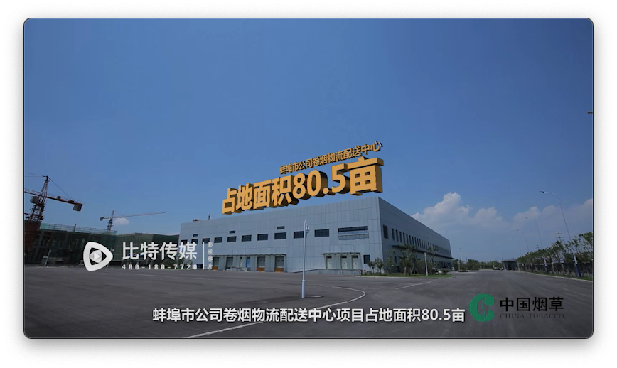 蚌埠市烟草公司物流中心项目建设规范纪实